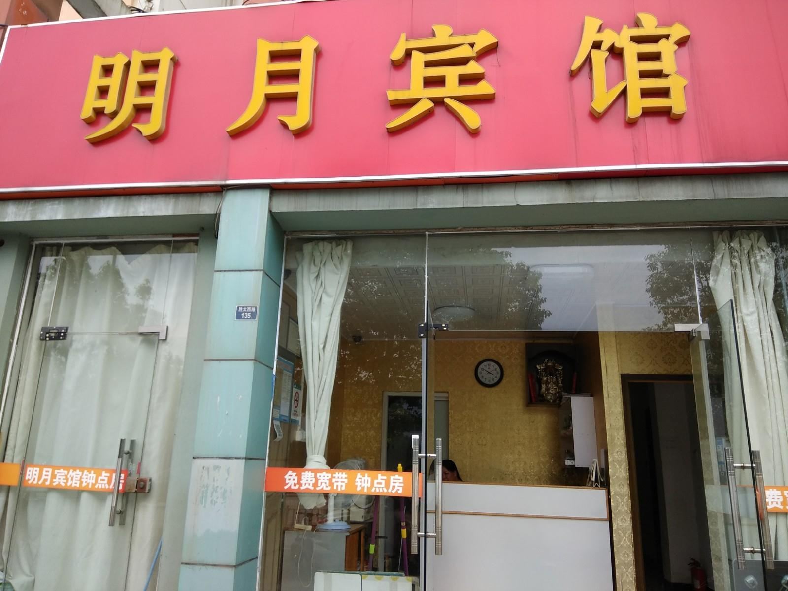 南京明月宾馆