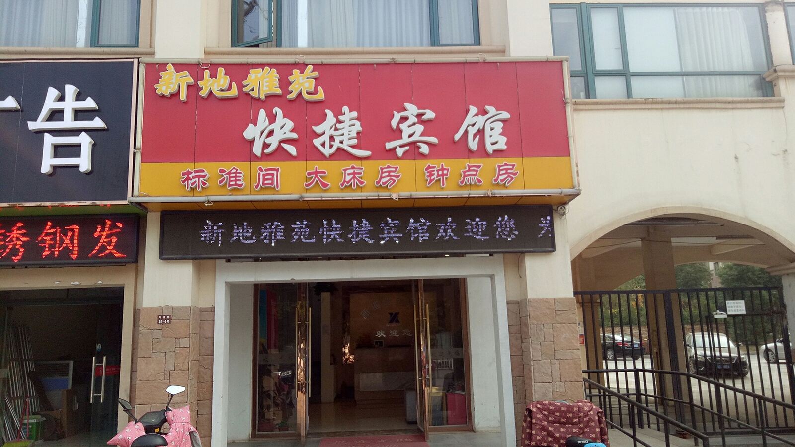 南京新地雅苑快捷宾馆