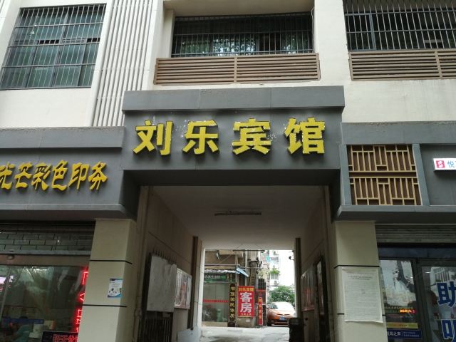 南京刘乐宾馆