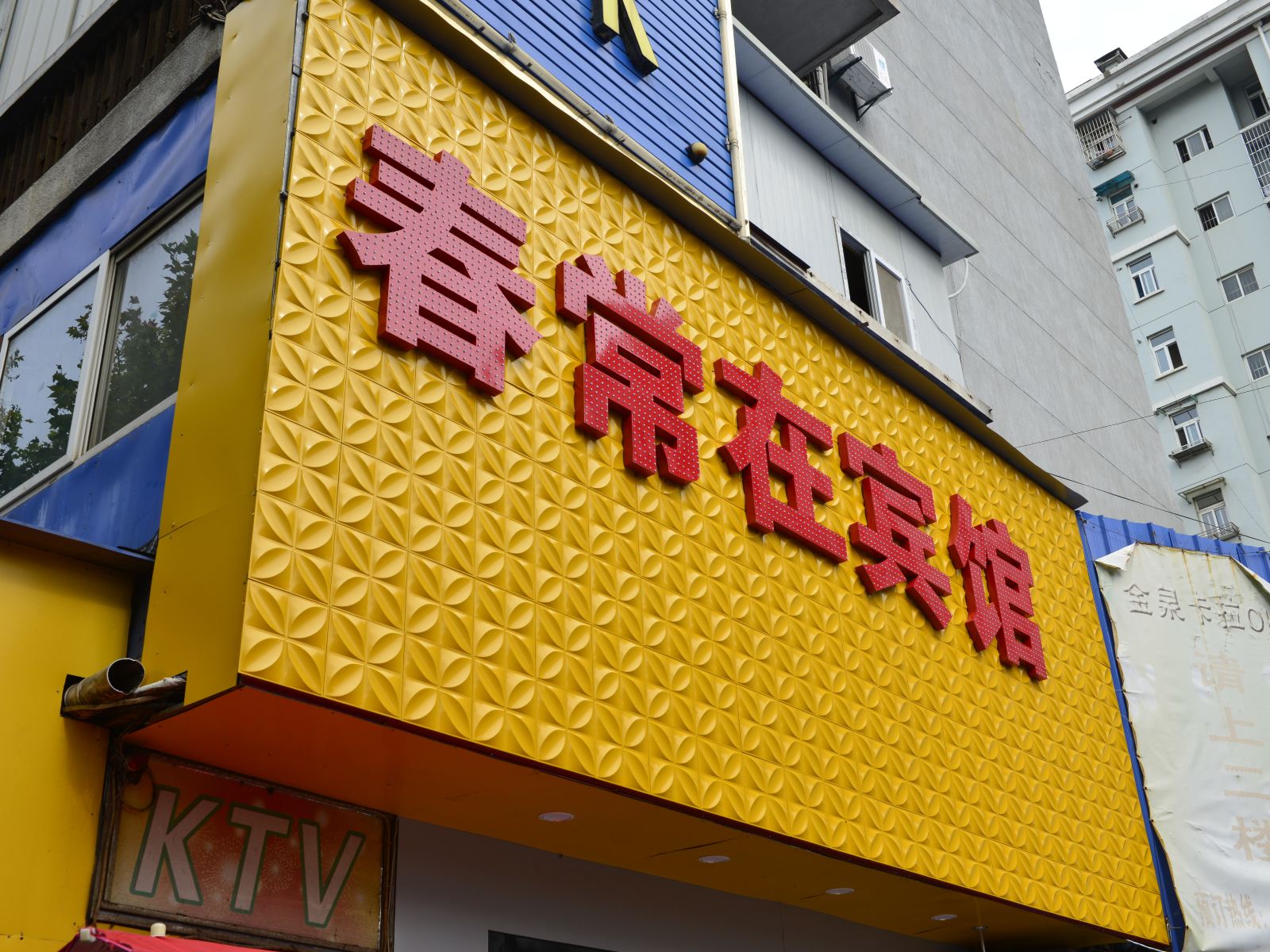 春常在宾馆(南京新民路店)