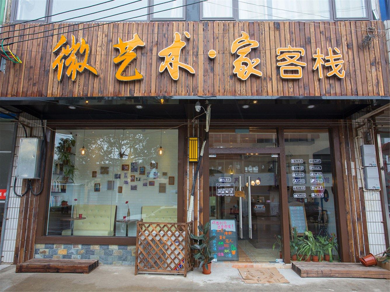 南京微艺术·家客栈