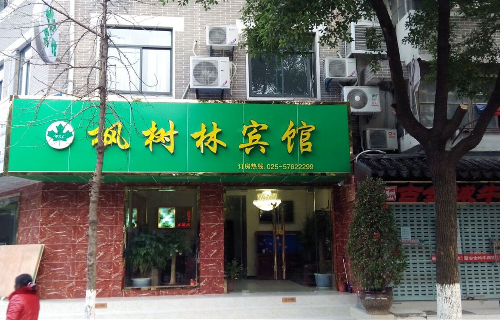 南京枫树林宾馆