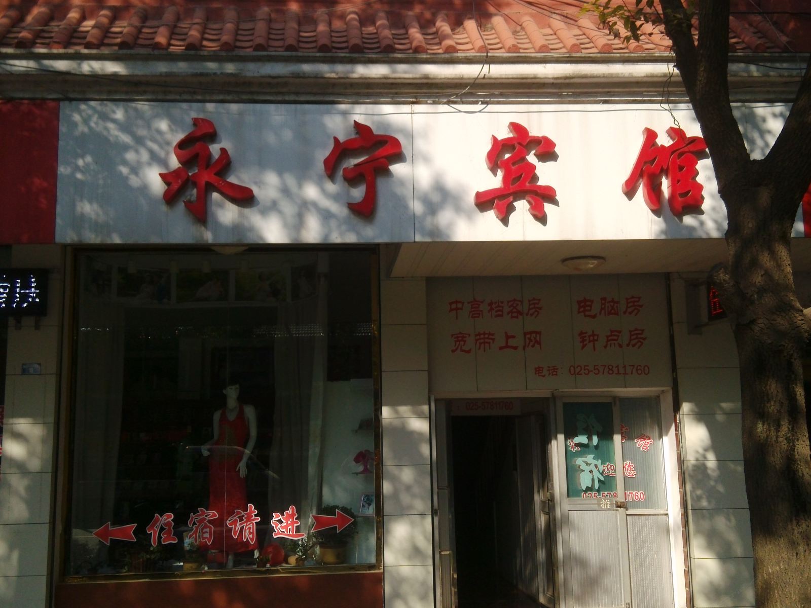 南京高淳区永宁宾馆