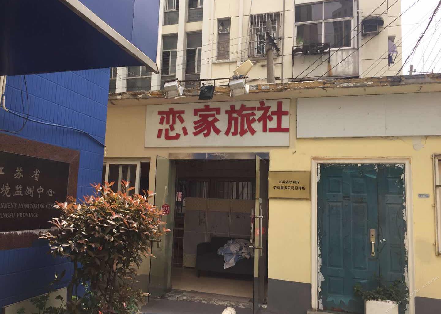 南京恋家旅社