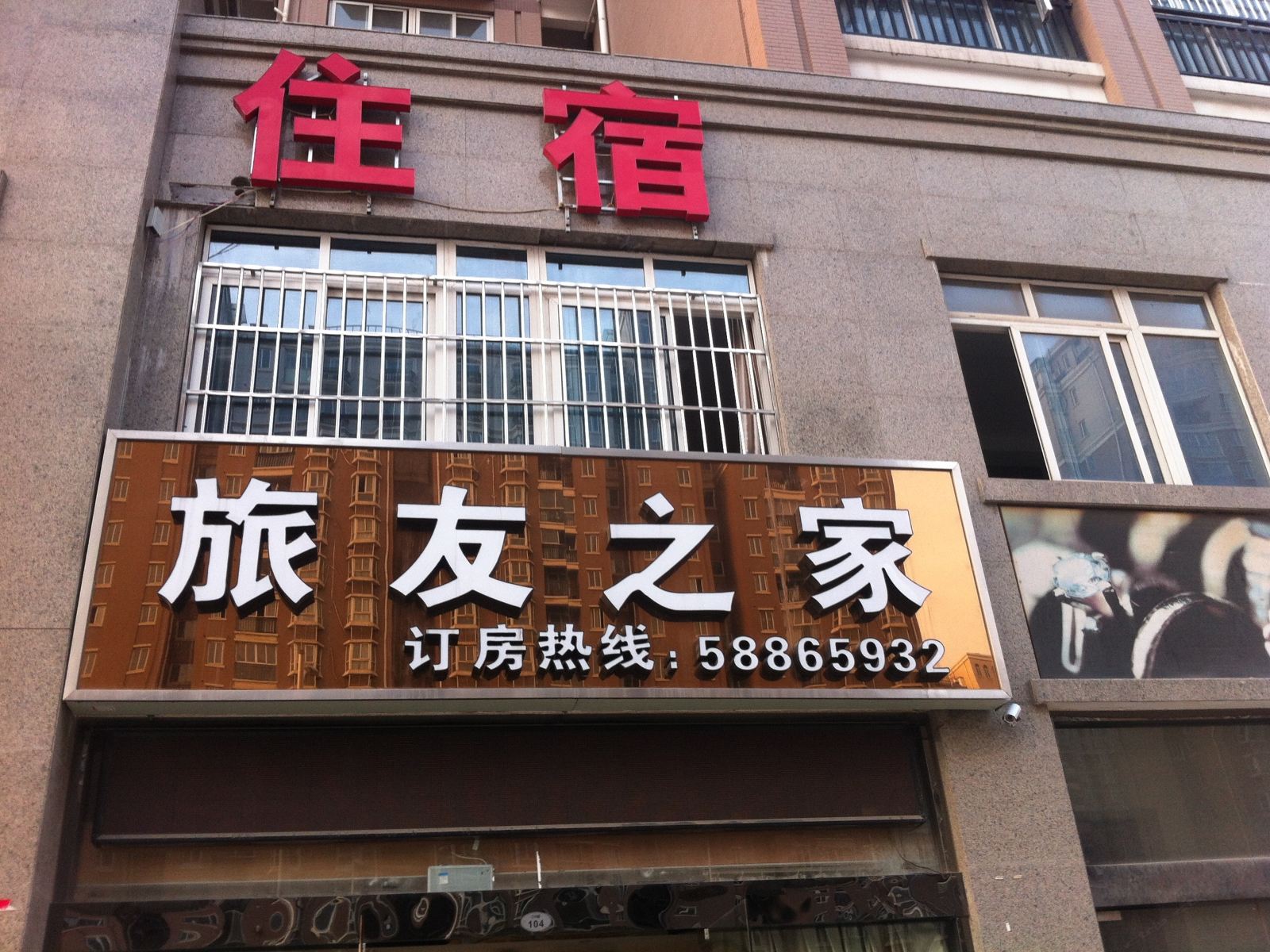 南京旅友之家宾馆