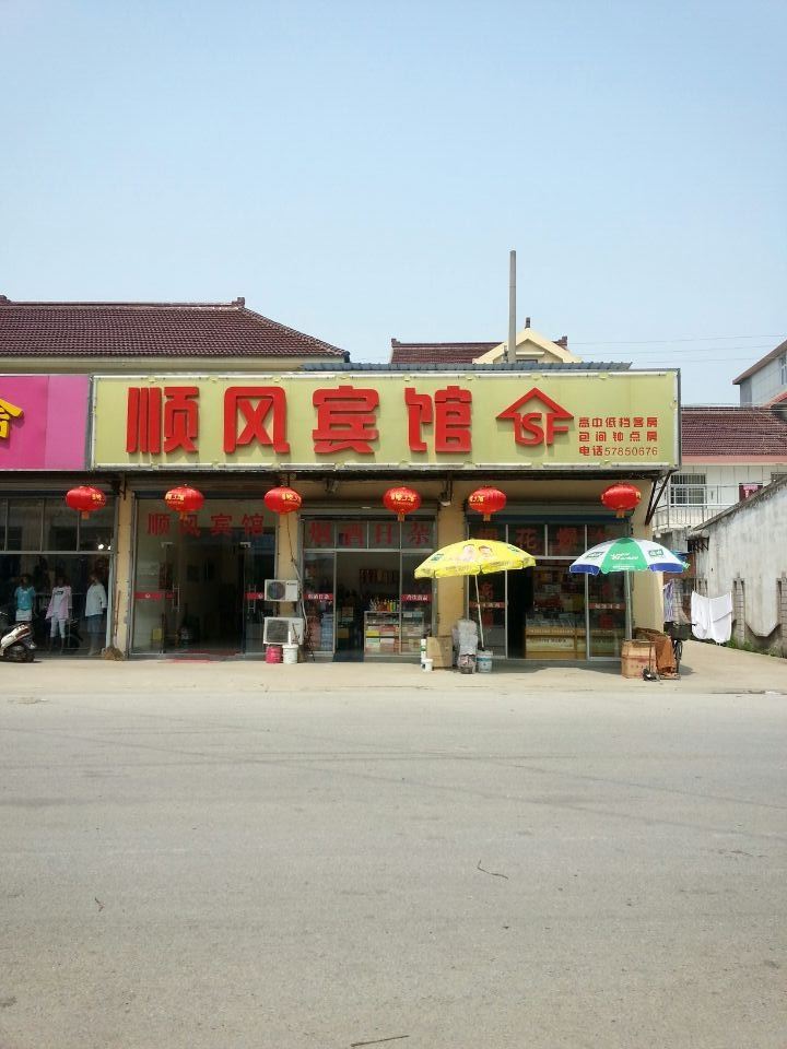 南京顺风宾馆