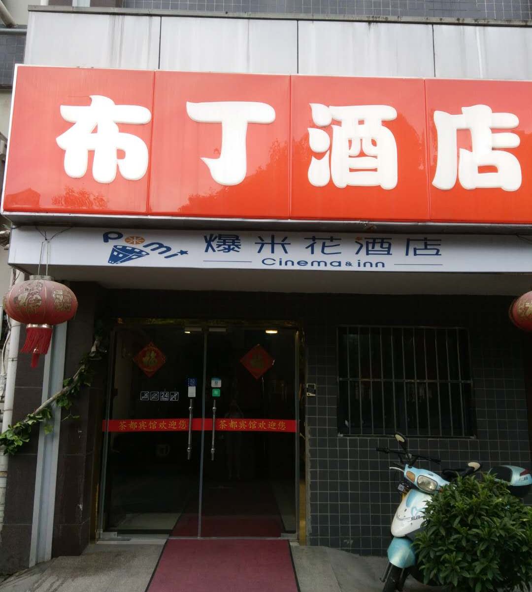 南京南站茶都宾馆