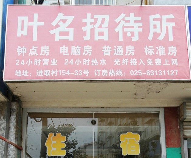 南京叶名招待所