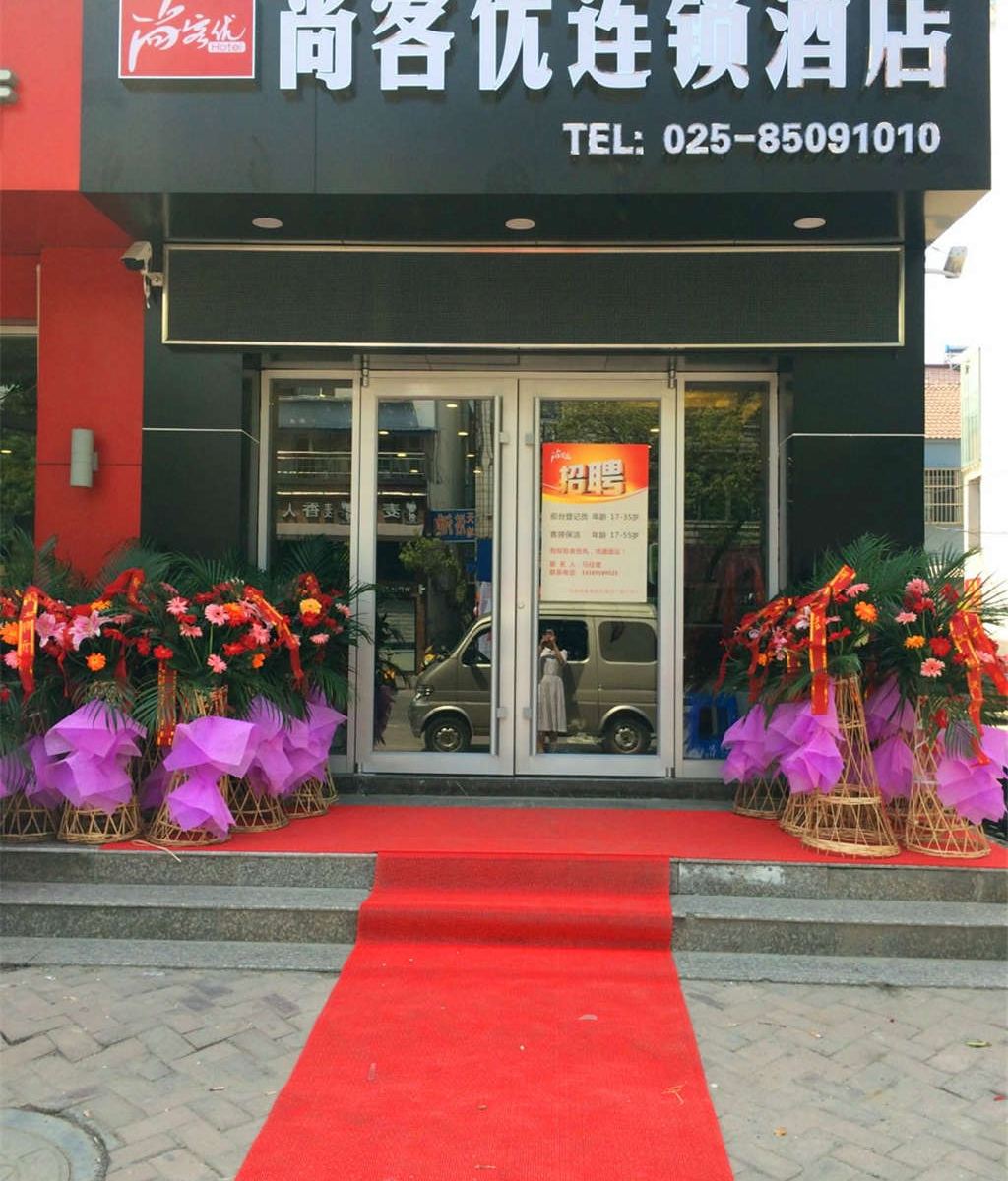 尚客优快捷酒店(南京江宁禄口机场蓝天路店)