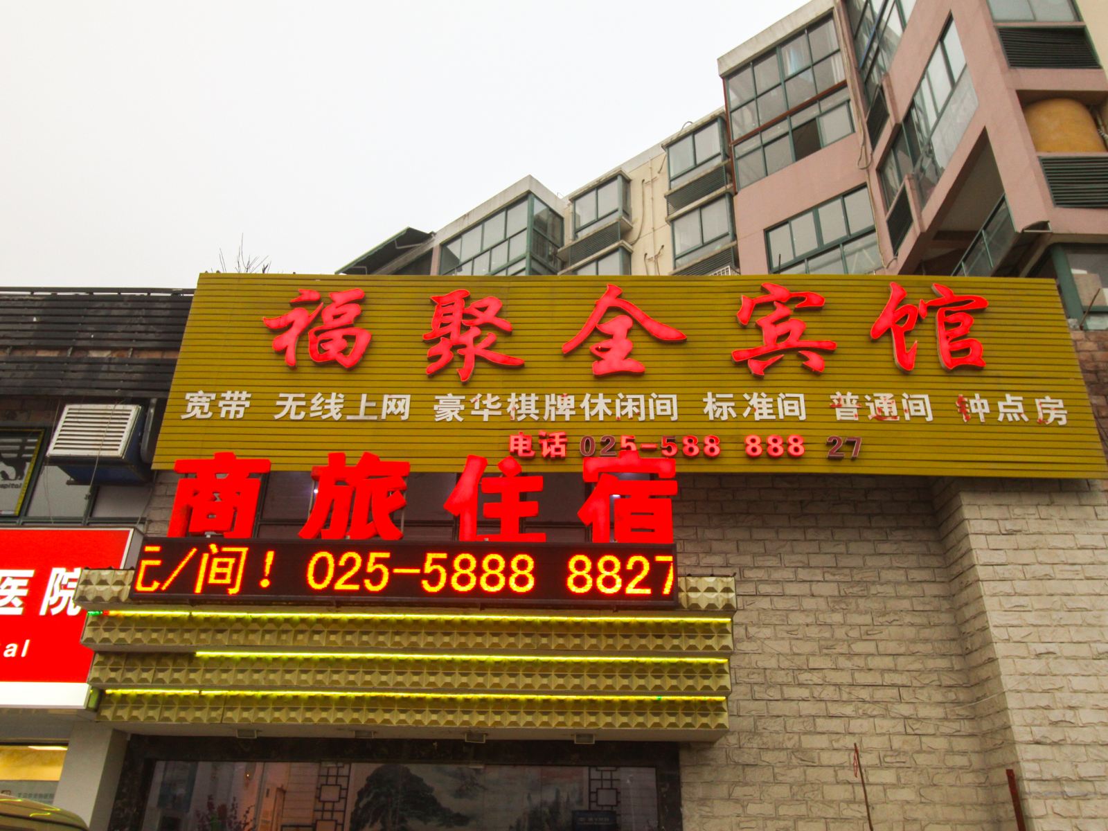 南京福聚全宾馆