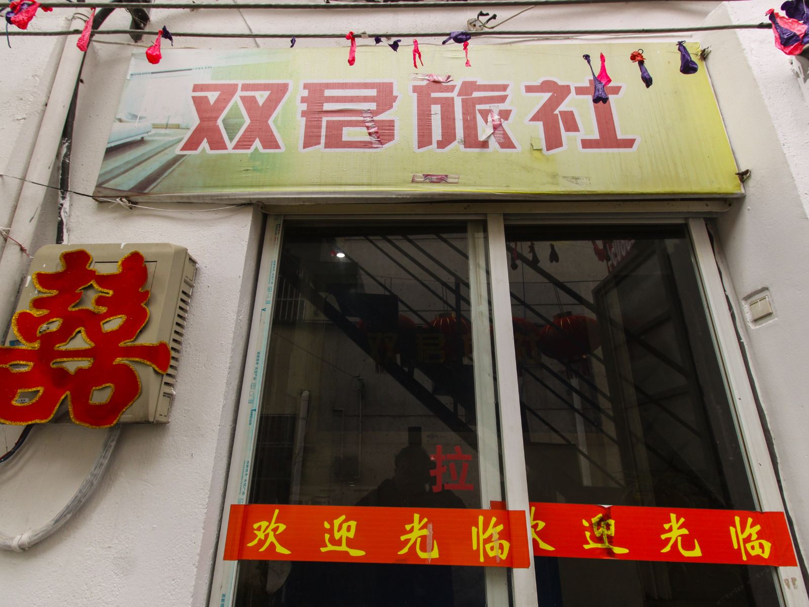南京双君旅社