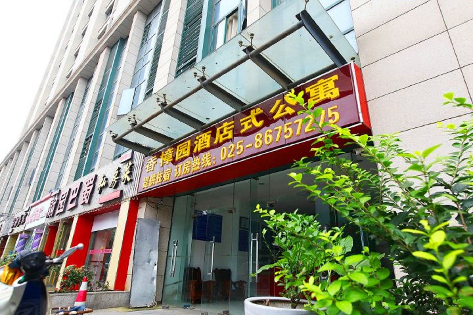 南京香樟园酒店公寓