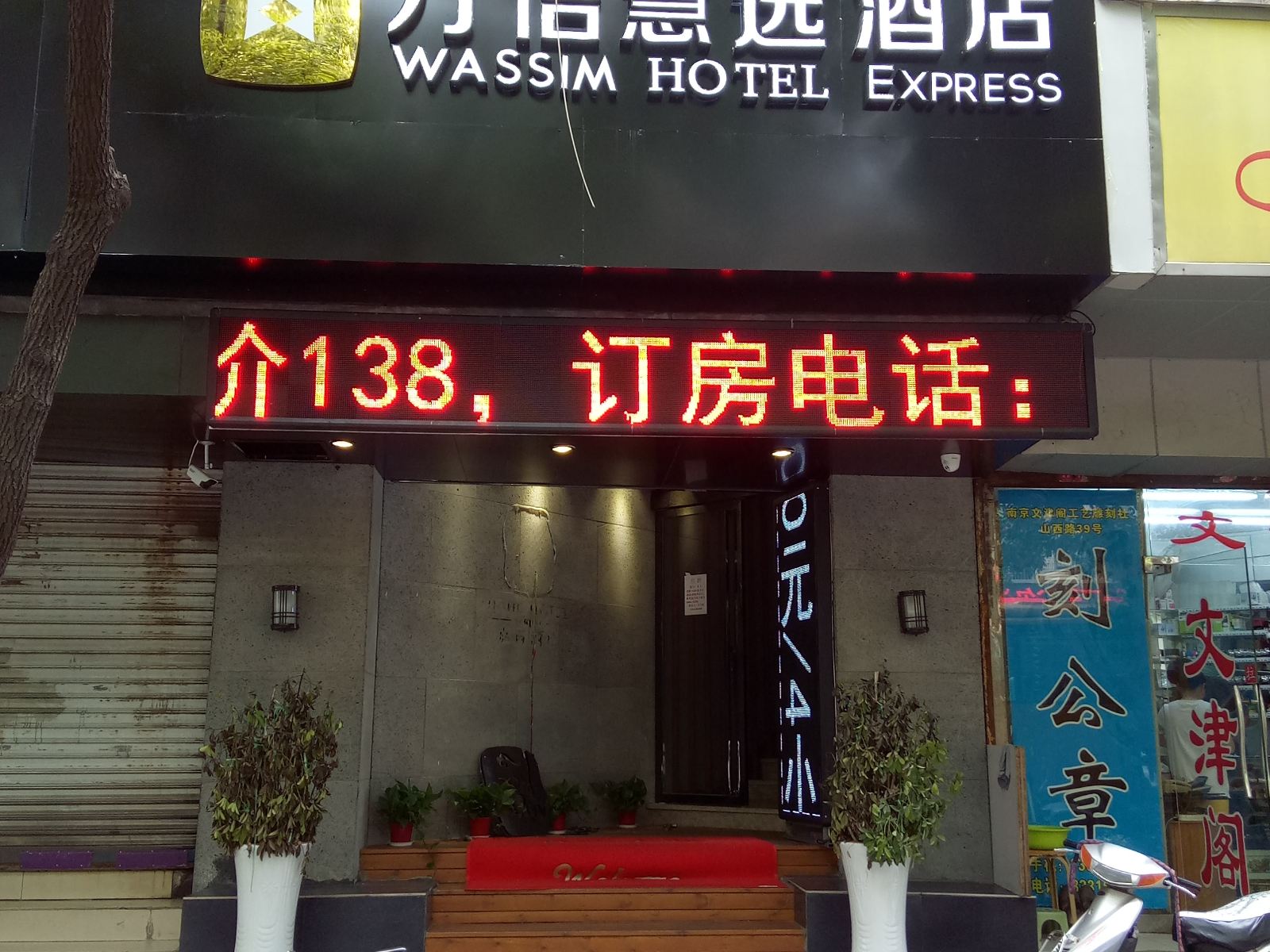 万信慧选酒店(南京山西路店)