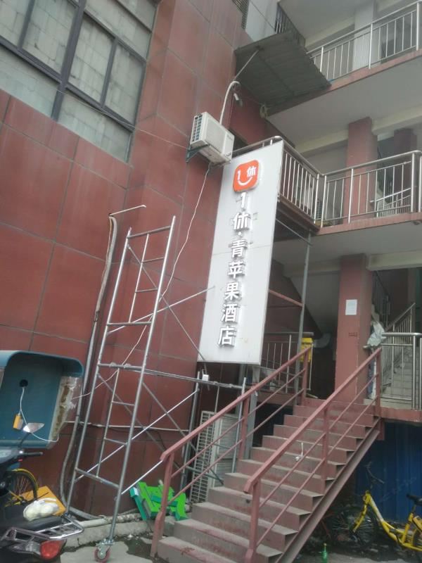 南京1休·青苹果酒店