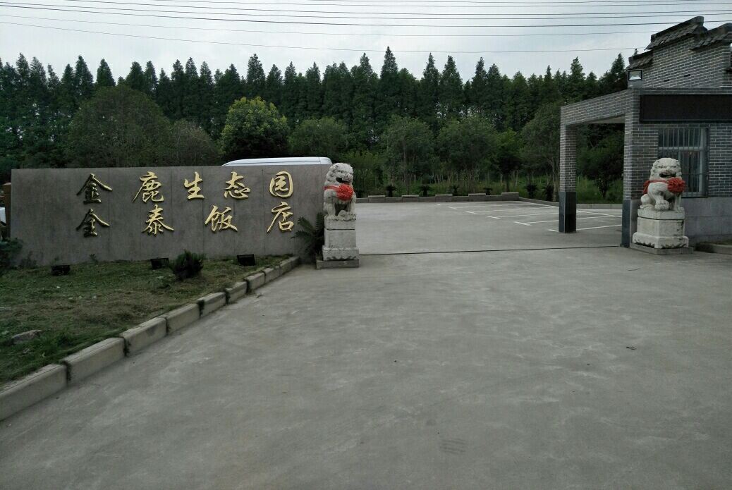 南京金鹿生态园金泰酒店