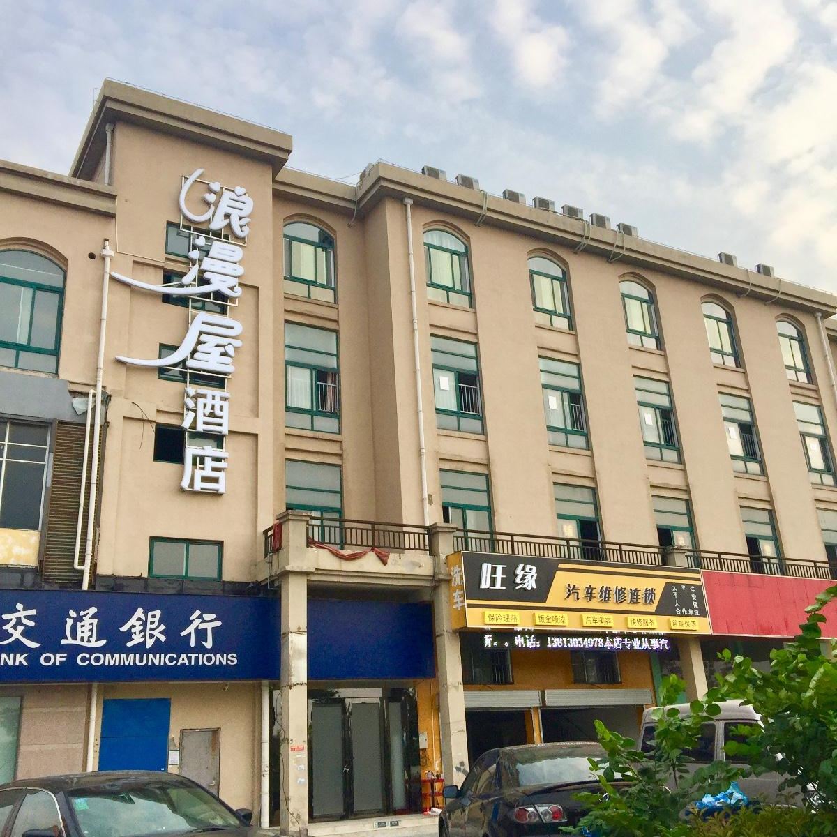 南京浪漫屋酒店