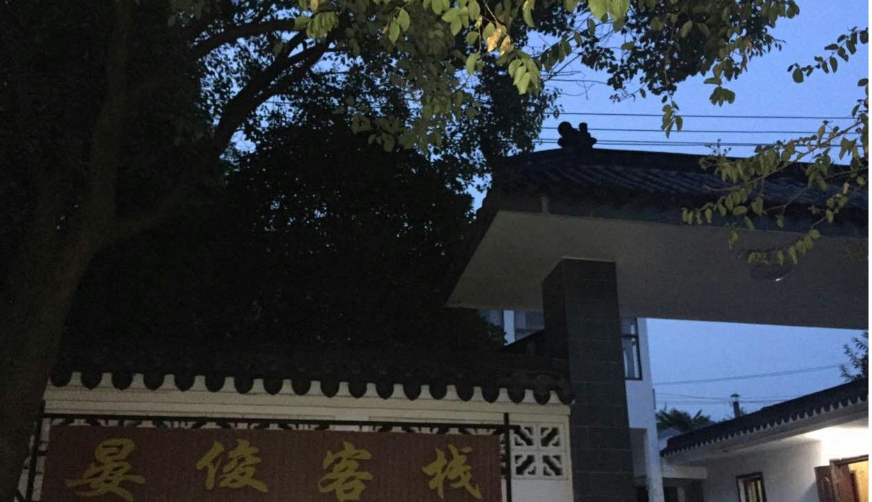 南京晏俊客栈
