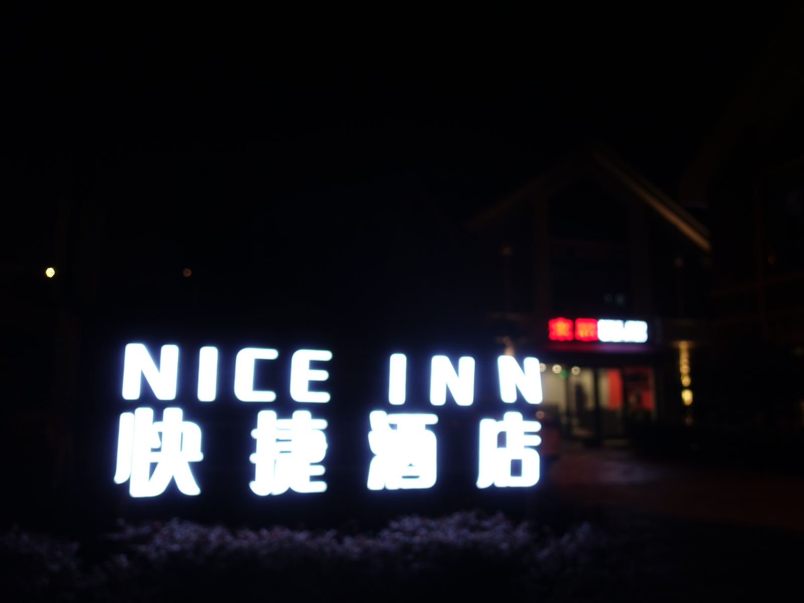 南京来思快捷酒店