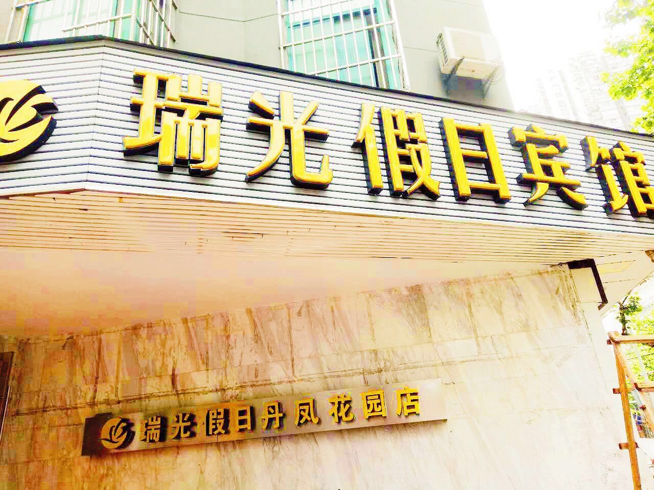 南京瑞光假日宾馆