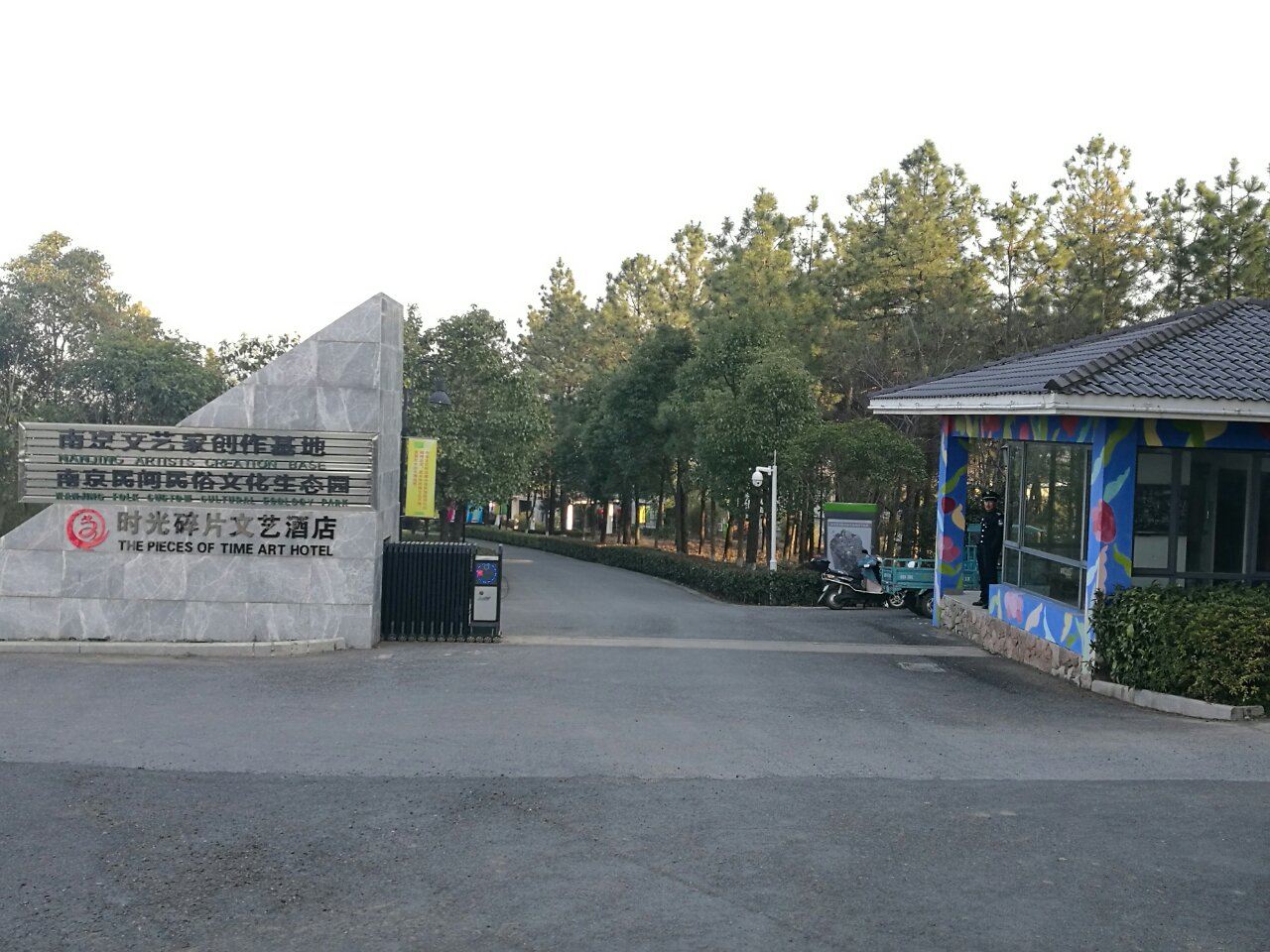 南京时光碎片文艺酒店