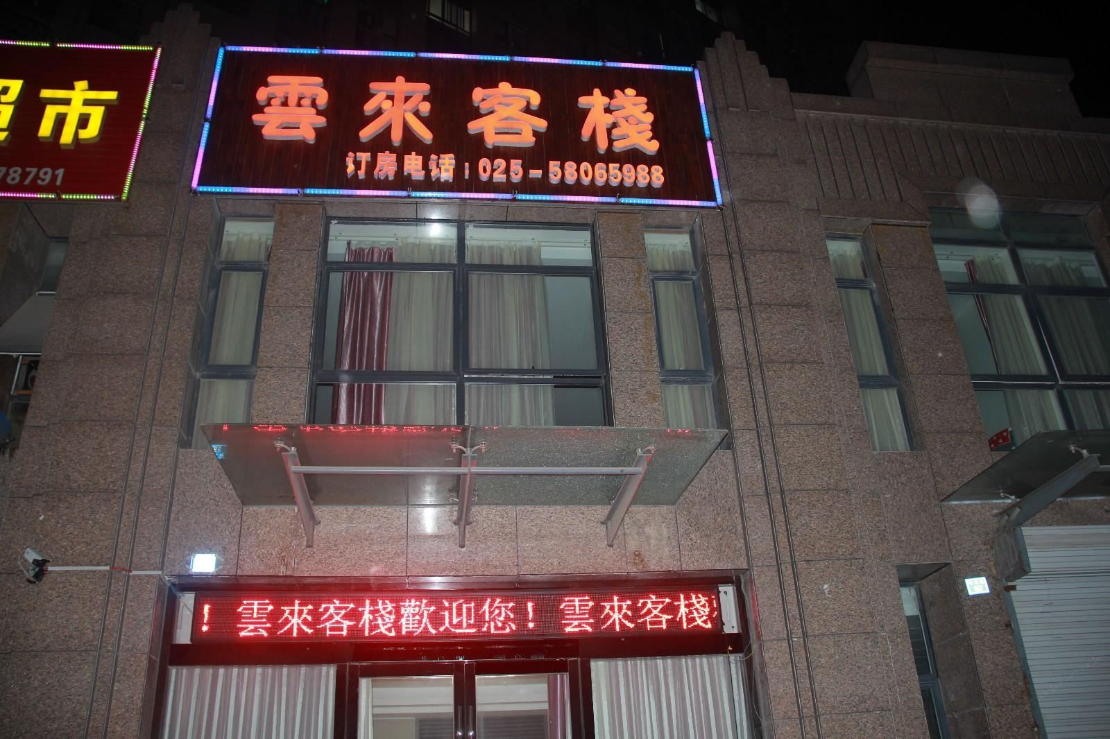 南京云來客棧