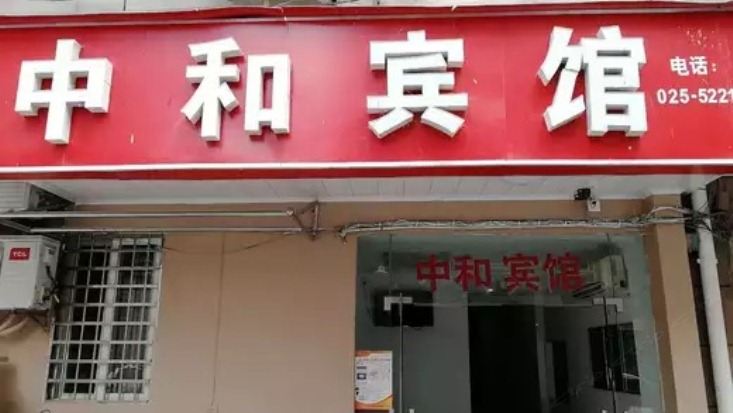 南京中和宾馆
