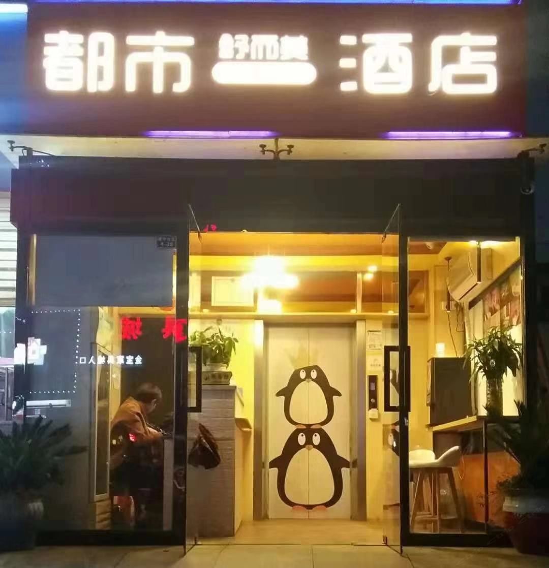 都市舒而美酒店(江宁滨江开发区店)