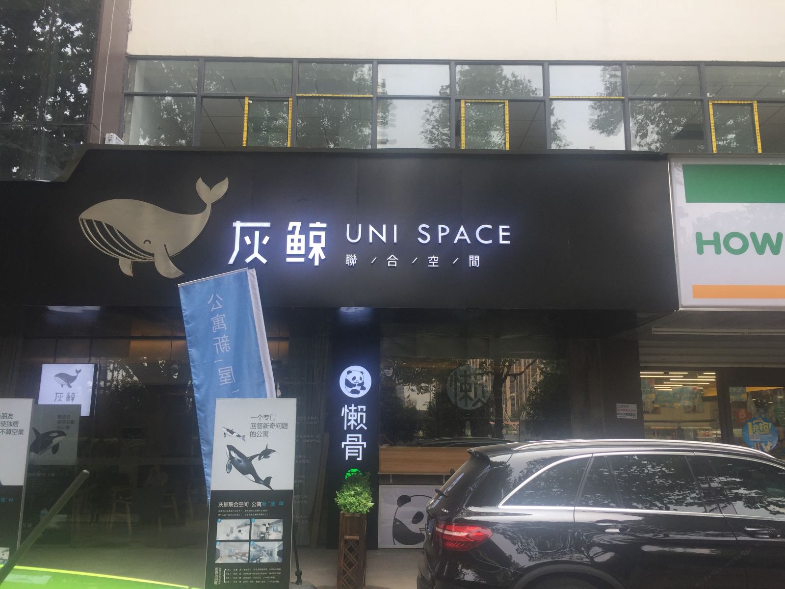南京白领易居灰鲸店