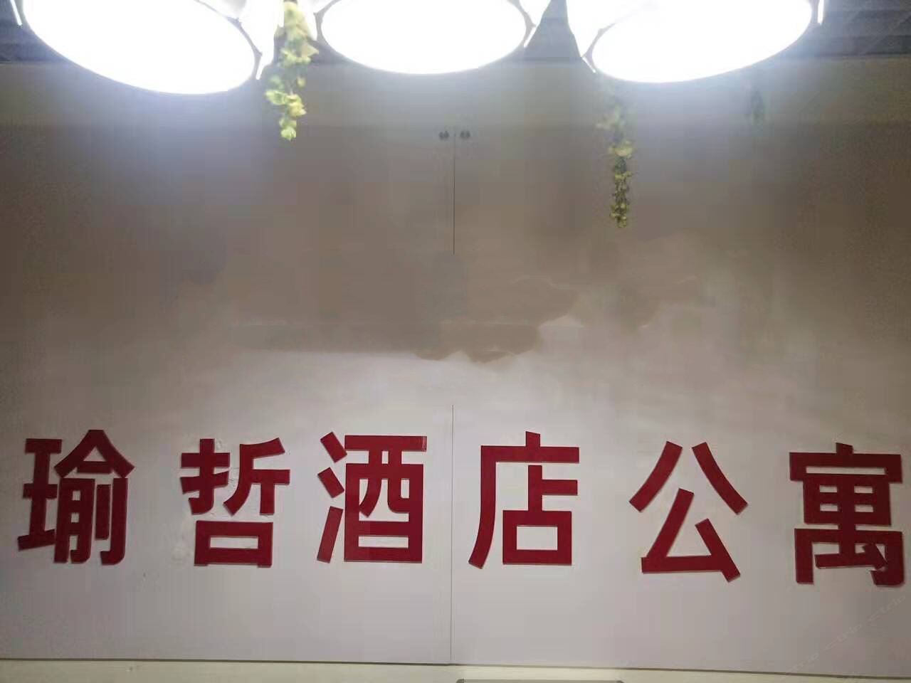 南京瑜哲酒店公寓