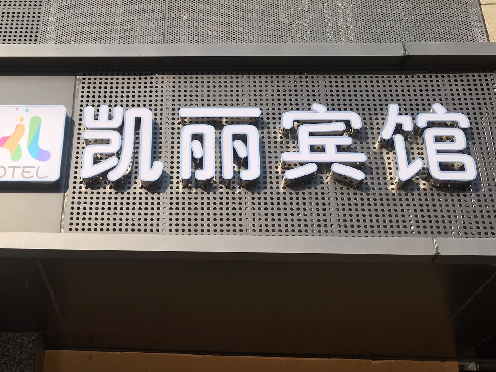 南京凯丽宾馆