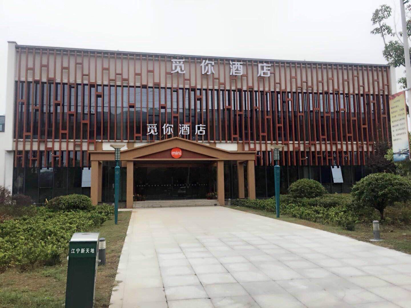 觅你mini酒店(南京江宁南站新天地公园店)