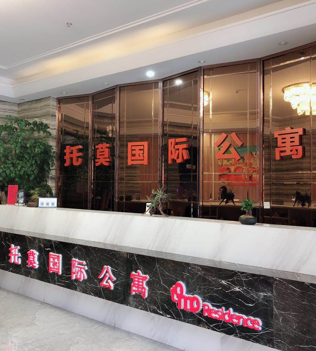 托莫国际酒店公寓(南京新港开发区店)