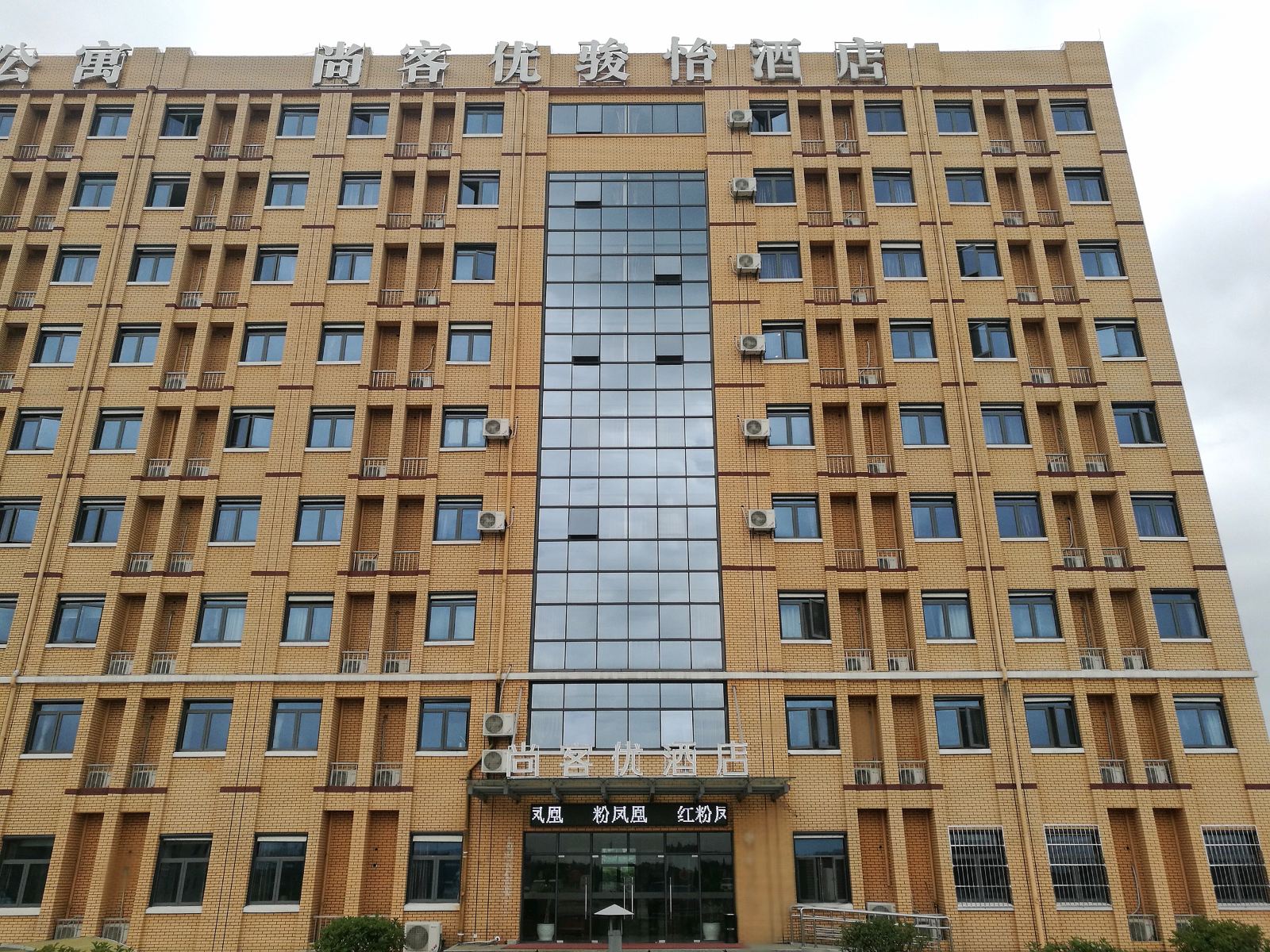 南京尚客优骏怡酒店