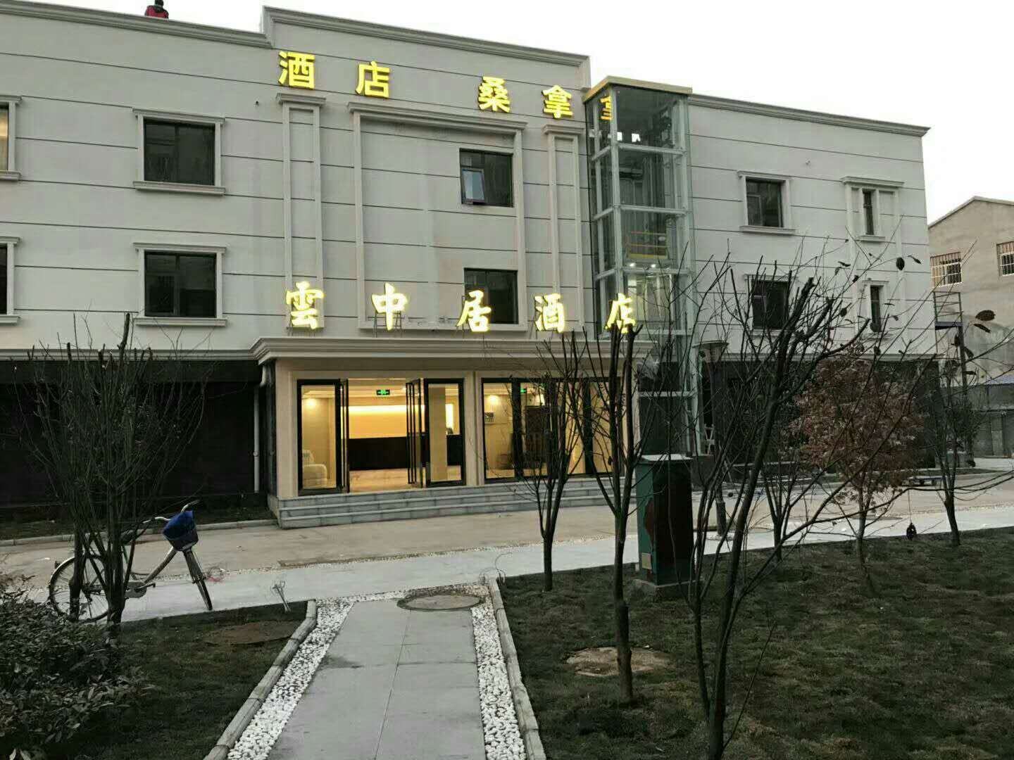 南京云中居酒店
