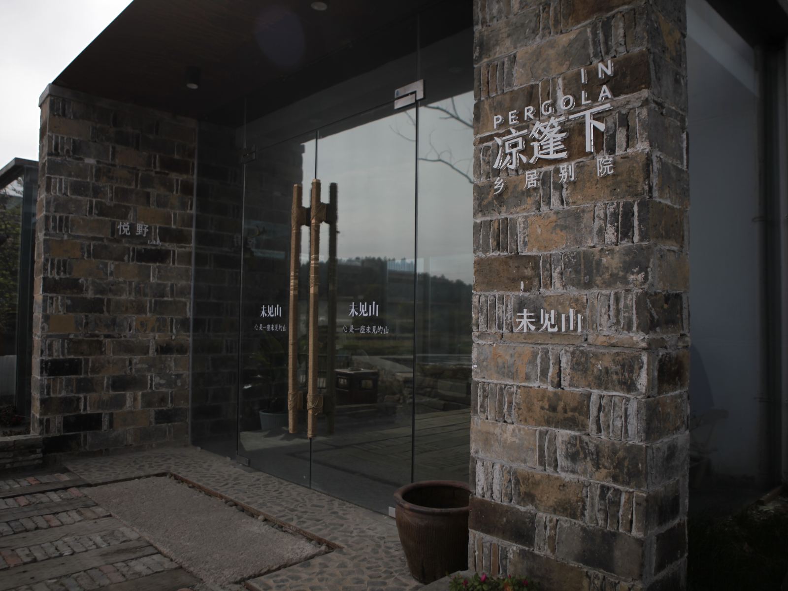 南京未见山凉篷下乡居别院