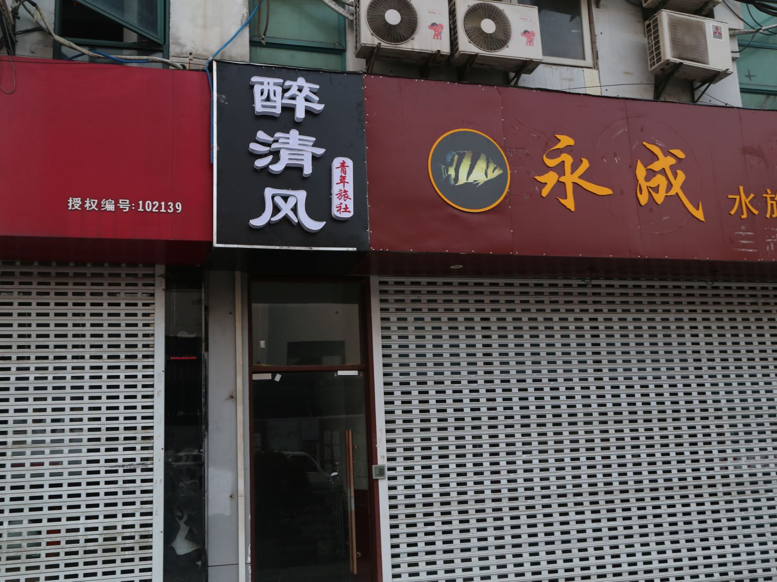 南京醉清风青年旅社
