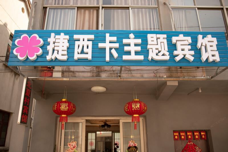 南京捷西卡主题宾馆