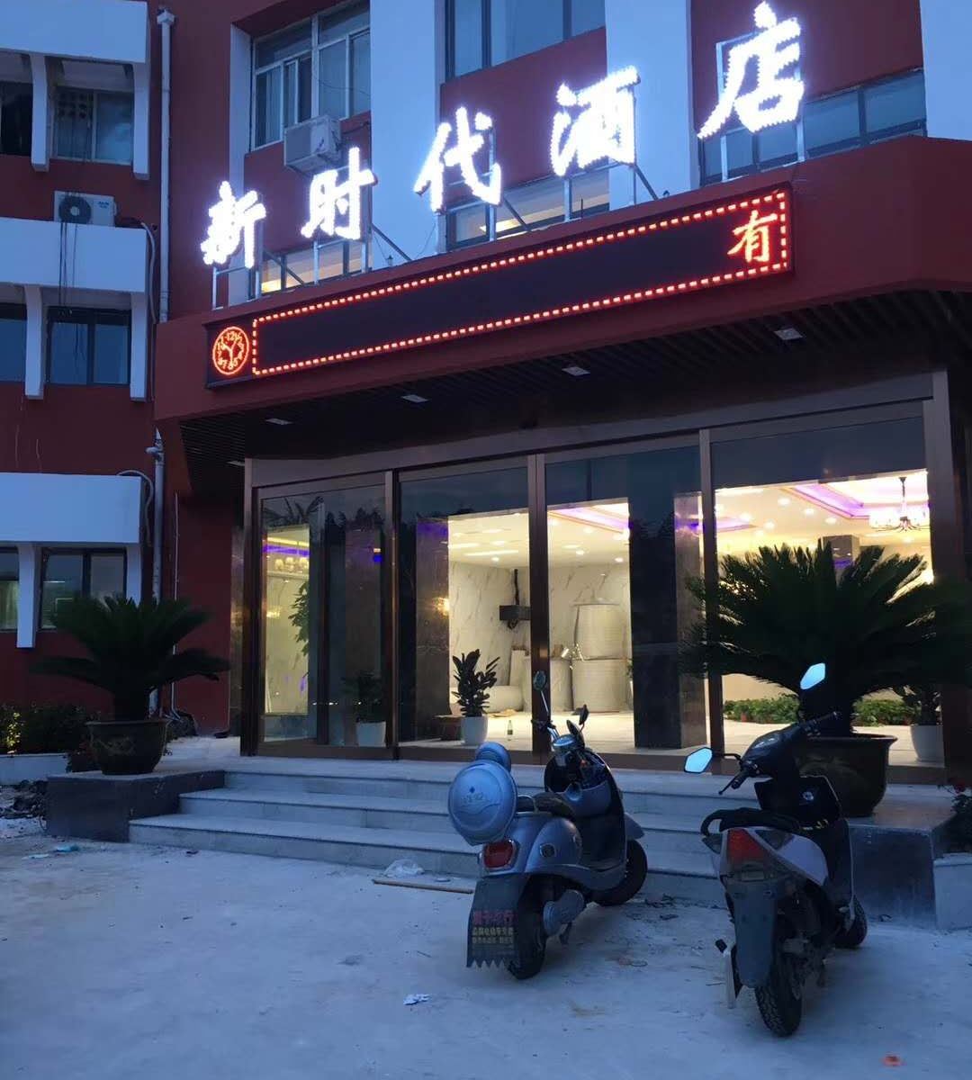 南京新时代酒店