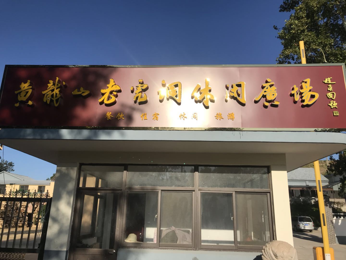 南京黄龙山老虎洞休闲客栈