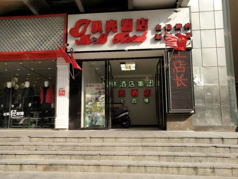 贝壳酒店(南京市雨花台区梅山镇汪海步行街店)