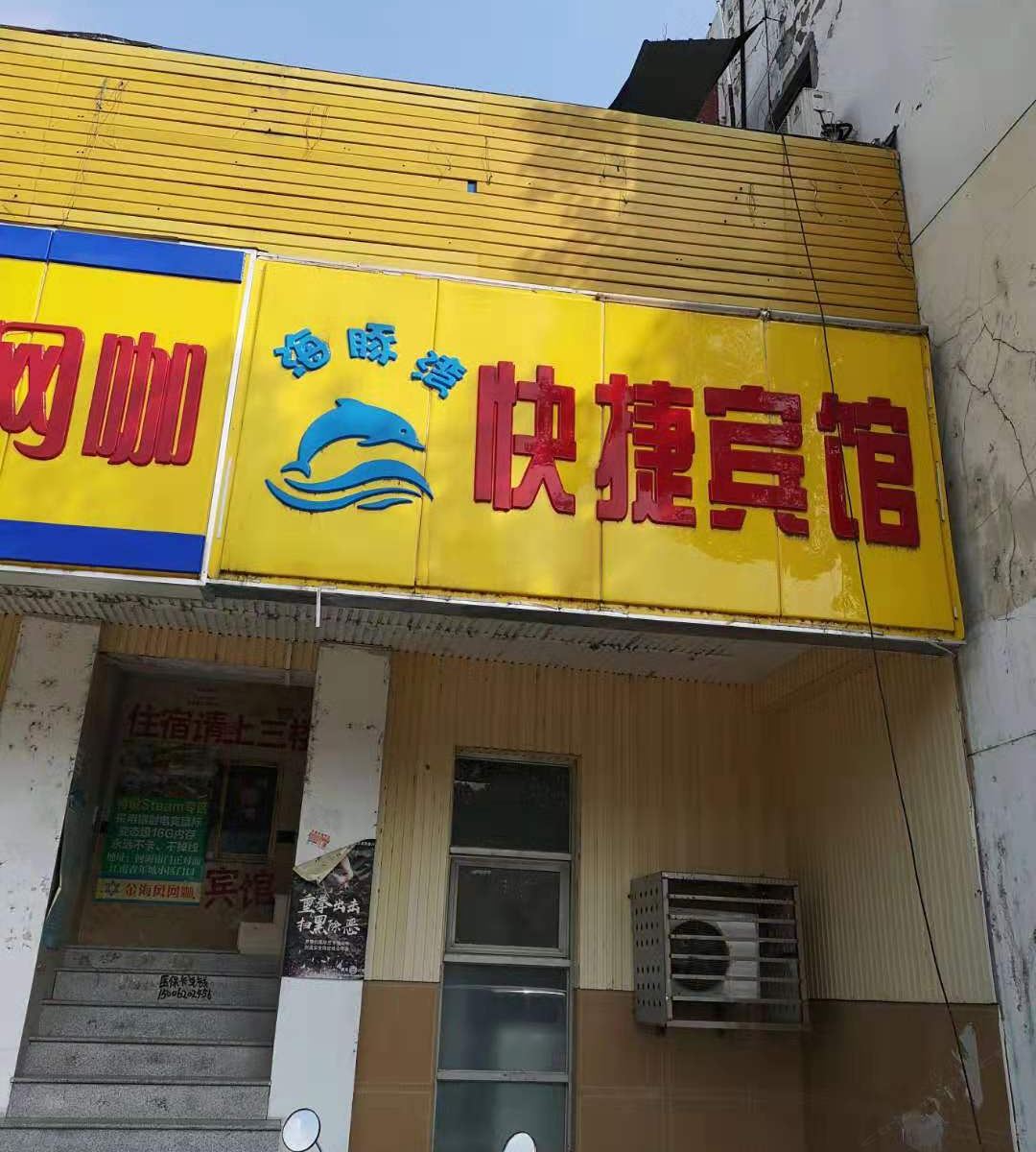 南京海豚湾快捷宾馆