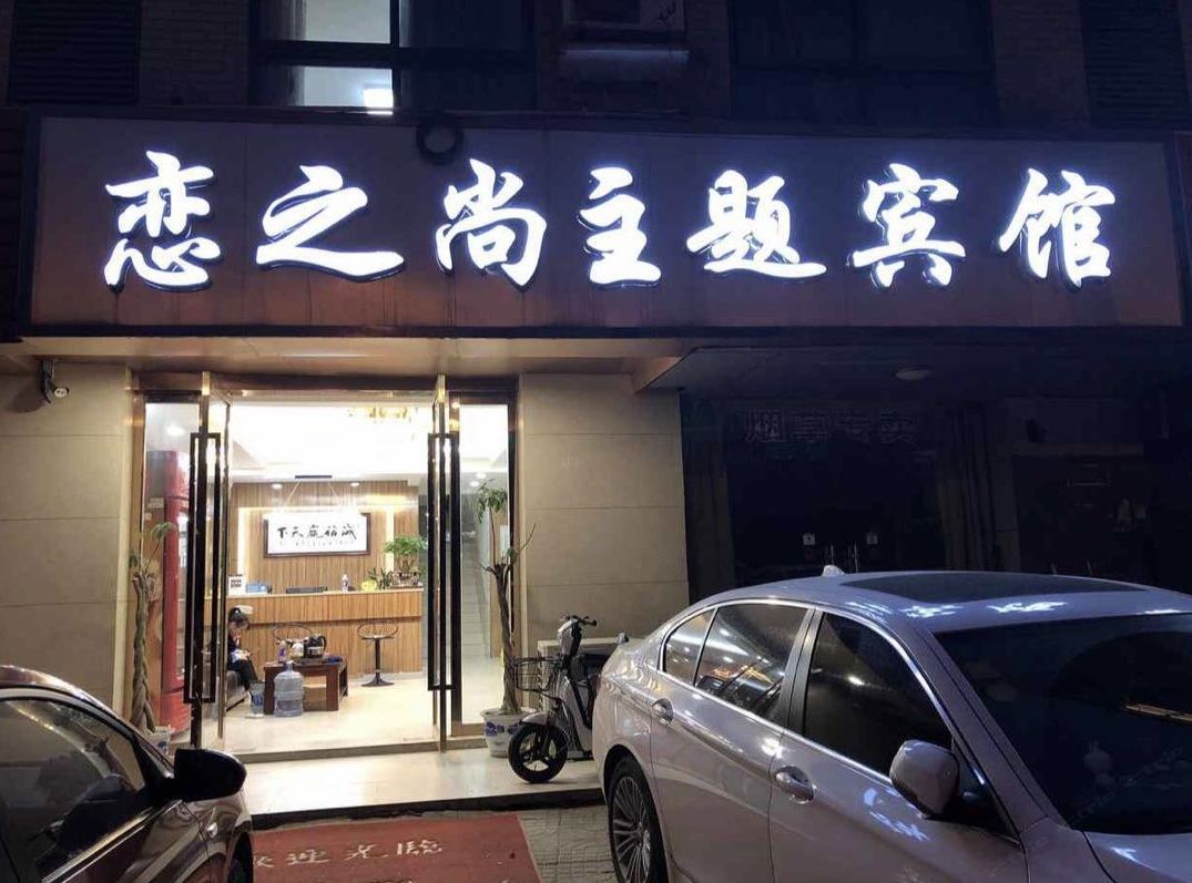 南京恋之尚主题宾馆