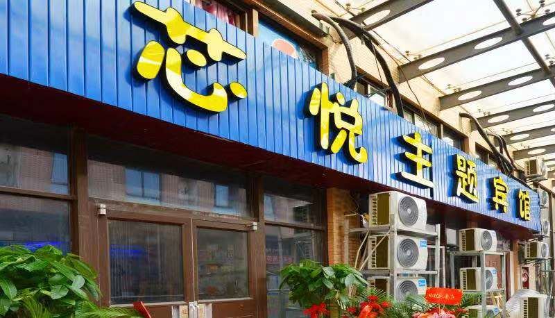 南京芯悦主题宾馆