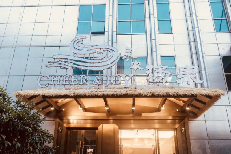 南京泉家汤泉民宿