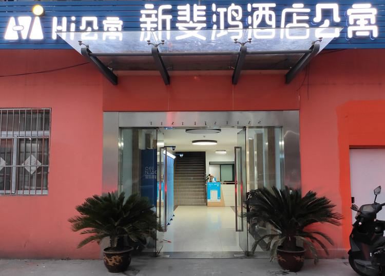 新斐鸿酒店式公寓(南京湖南路店)