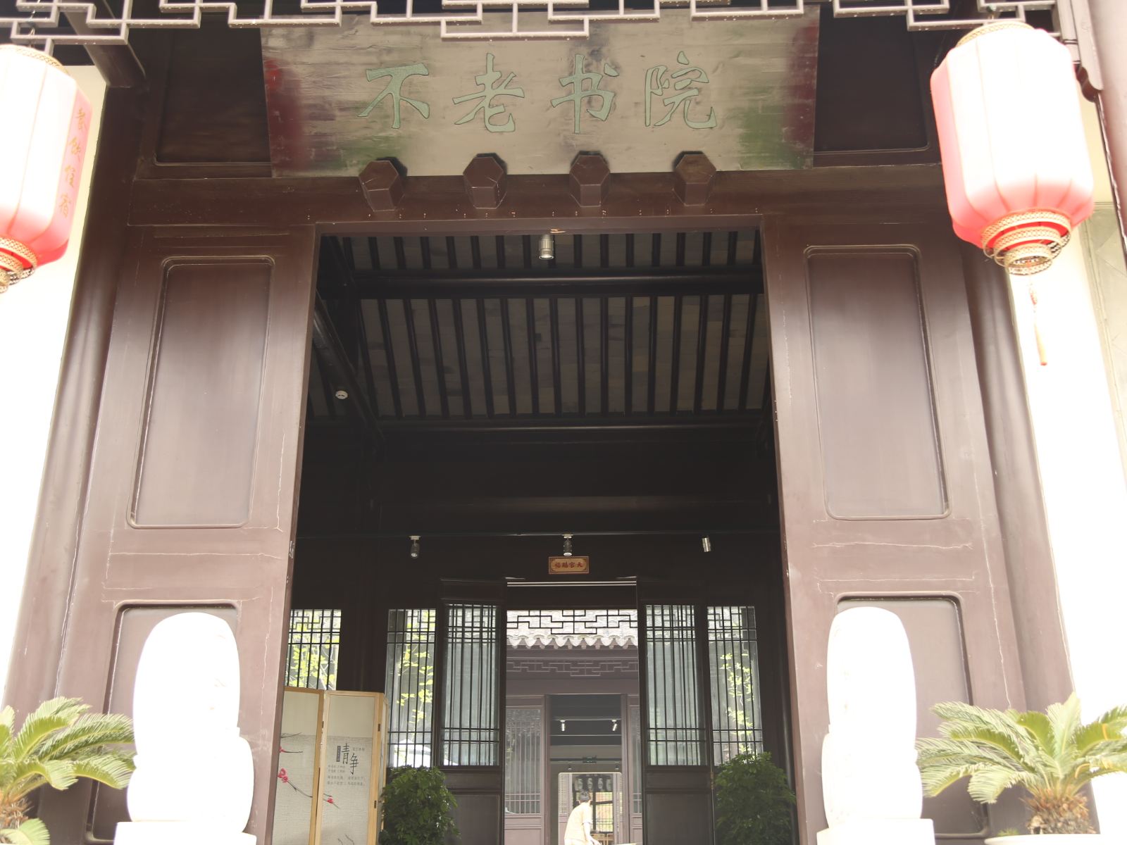 南京不老书院民宿