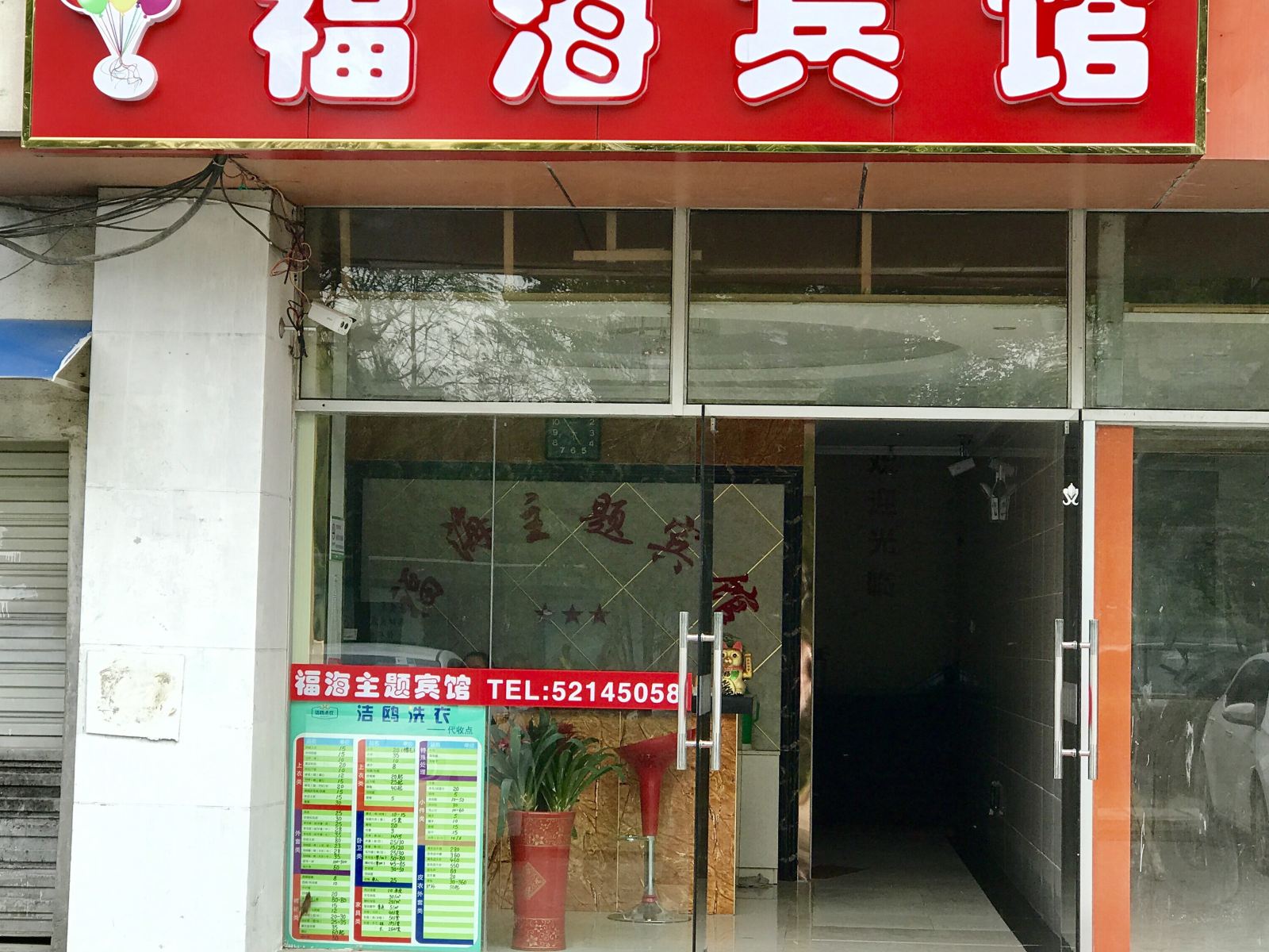南京福海宾馆