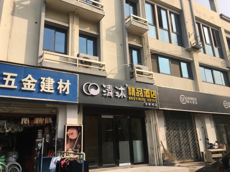 清沐精品酒店(南京东善桥牛首山店)