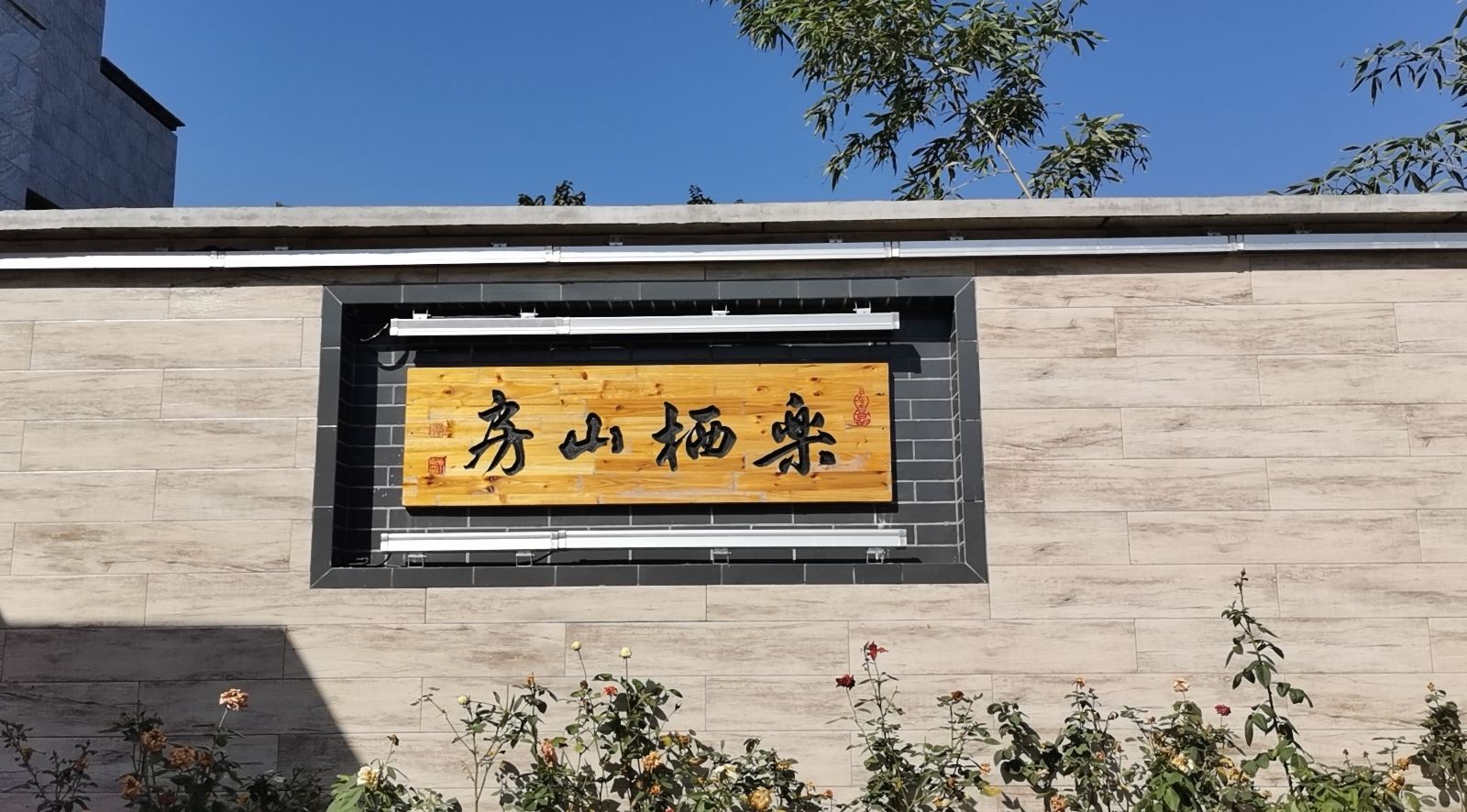 南京乐栖山房民宿
