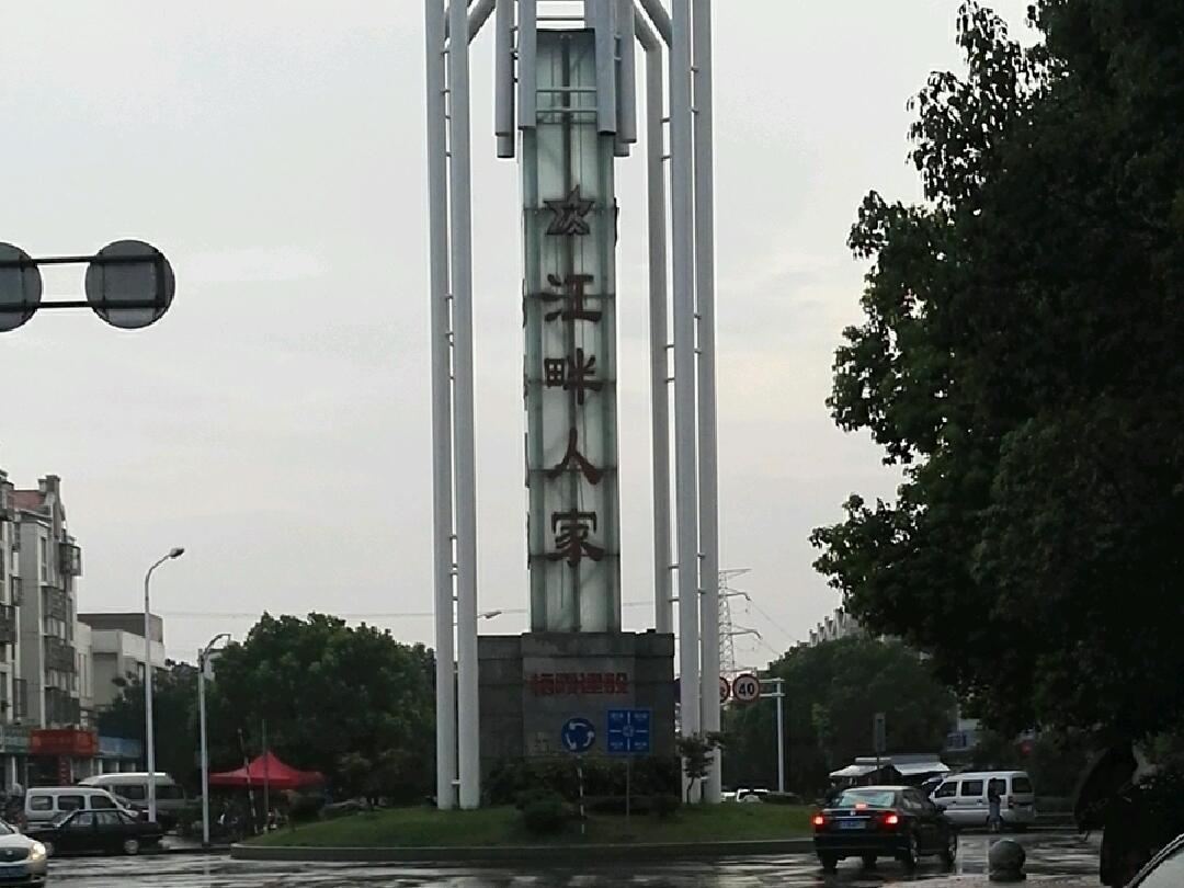 南京江畔旅馆